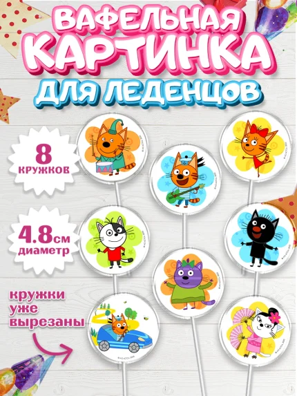 Вафельная картинка для леденцов 4,5см, Три кота, Три Кота и другие герои из мультфильма Три Кота, арт. PL223681_1