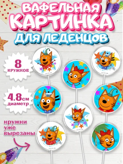 Вафельная картинка для леденцов 4,5см, Три кота, Три Кота и другие герои из мультфильма Три Кота, арт. PL223682_1