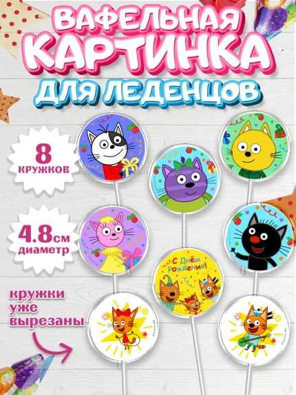 Вафельная картинка для леденцов 4,5см, Три кота, арт. PL223683_1