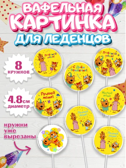 Вафельная картинка для леденцов 4,5см, Три кота, арт. PL223684_1