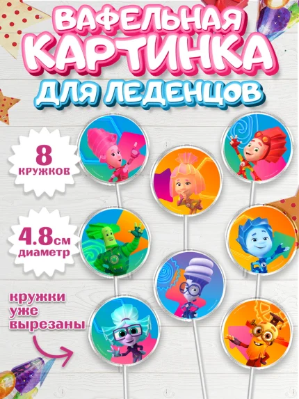 Вафельная картинка для леденцов 4,5см, Фиксики, Герои из мультфильма Фиксики, Девочка, арт. PL223687_1