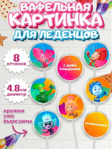 Вафельная картинка для леденцов 4,5см, Фиксики, Герои из мультфильма Фиксики, Девочка, День рождения, арт. PL223688_1