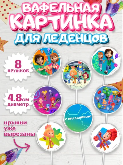 Вафельная картинка для леденцов 4,5см, Фиксики, Герои из мультфильма Фиксики, Девочка, День рождения, арт. PL223690_1