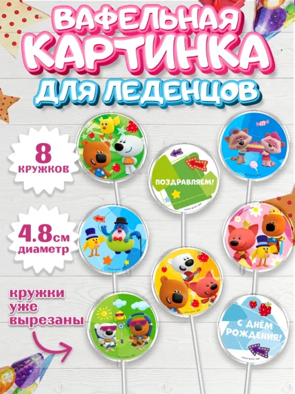Вафельная картинка для леденцов 4,5см, Ми-ми-мишки, Герои из мультфильма МиМиМишки, Девочка, арт. PL223693_1