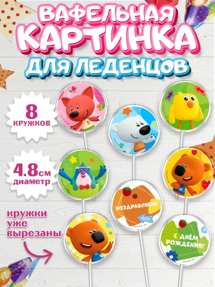 Вафельная картинка для леденцов 4,5см, Ми-ми-мишки, Герои из мультфильма МиМиМишки, Девочка, арт. PL223694_1