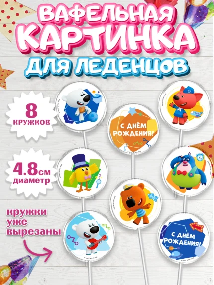 Вафельная картинка для леденцов 4,5см, Ми-ми-мишки, Герои из мультфильма МиМиМишки, Девочка, арт. PL223695_1