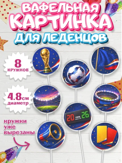 Вафельная картинка для леденцов 4,5см, Чемпионат Мира по Футболу, футбол, мяч, FIFA, стадион, арт. PL224128_1