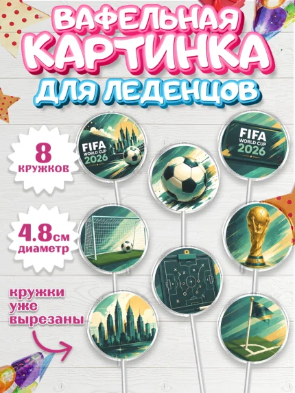 Вафельная картинка для леденцов 4,5см, Чемпионат Мира по Футболу, футбол, мяч, FIFA, стадион, арт. PL224129_1