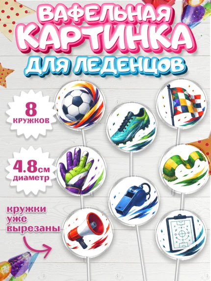 Вафельная картинка для леденцов 4,5см, Чемпионат Мира по Футболу, футбол, мяч, FIFA, стадион, арт. PL224130_1
