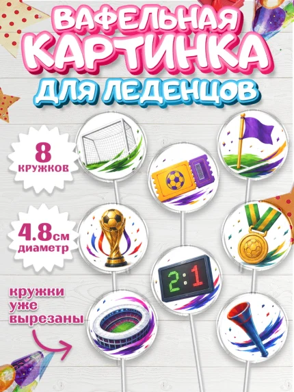 Вафельная картинка для леденцов 4,5см, Чемпионат Мира по Футболу, футбол, мяч, FIFA, стадион, арт. PL224131_1