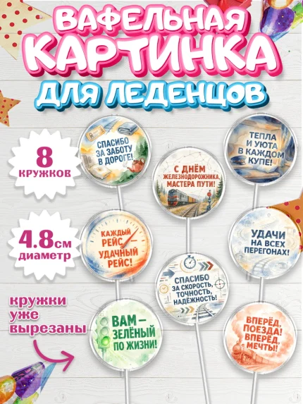 Вафельная картинка для леденцов 4,5см, День Железнодорожника!, Поздравдение с Днём Железнодорожника!, арт. PL224148_1