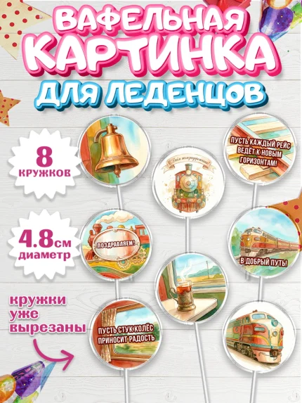 Вафельная картинка для леденцов 4,5см, День Железнодорожника!, Поздравдение с Днём Железнодорожника!, арт. PL224150_1