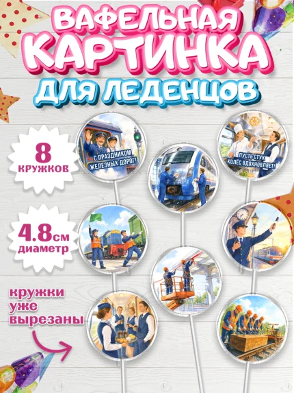 Вафельная картинка для леденцов 4,5см, День Железнодорожника!, Поздравдение с Днём Железнодорожника!, арт. PL224151_1