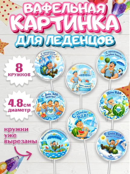 Вафельная картинка для леденцов 4,5см, С Днём ВДВ!, Поздравление с Днём ВДВ!, Мужчина, День ВДВ, арт. PL224348_1