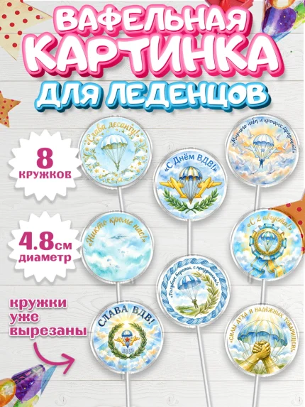 Вафельная картинка для леденцов 4,5см, С Днём ВДВ!, Поздравление с Днём ВДВ!, Мужчина, День ВДВ, арт. PL224349_1