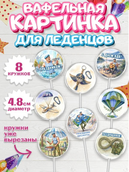 Вафельная картинка для леденцов 4,5см, С Днём ВДВ!, Поздравление с Днём ВДВ!, Мужчина, День ВДВ, арт. PL224350_1