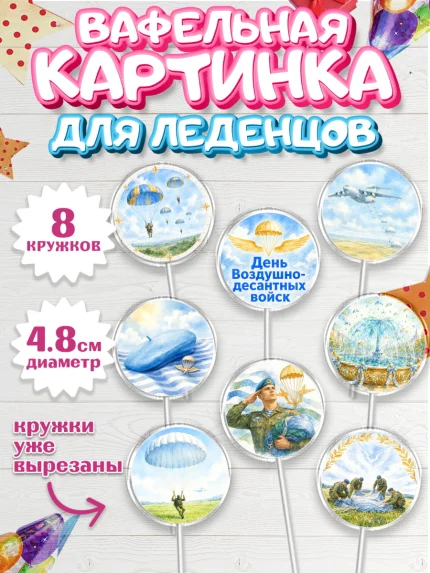 Вафельная картинка для леденцов 4,5см, С Днём ВДВ!, Поздравление с Днём ВДВ!, Мужчина, День ВДВ, арт. PL224351_1