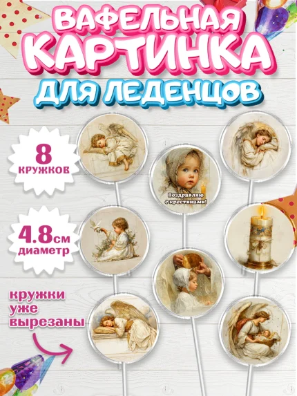 Вафельная картинка для леденцов 4,5см, Крещение, Поздравление с крещением для девочки, Девочка, арт. PL224368_1