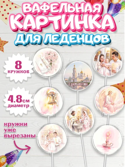 Вафельная картинка для леденцов 4,5см, Крещение, Поздравление с крещением для девочки, Девочка, арт. PL224369_1