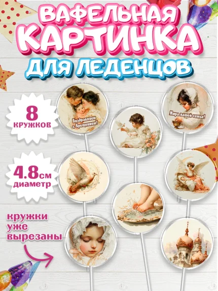 Вафельная картинка для леденцов 4,5см, Крещение, Поздравление с крещением для девочки, Девочка, арт. PL224370_1