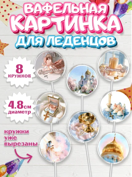 Вафельная картинка для леденцов 4,5см, Крещение, Поздравление с крещением для девочки, Девочка, арт. PL224371_1