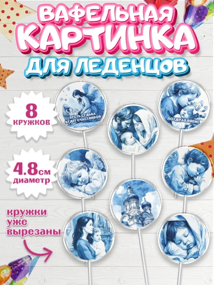 Вафельная картинка для леденцов 4,5см, Крещение, Поздравление с крещением для мальчика, Девочка, арт. PL224388_1
