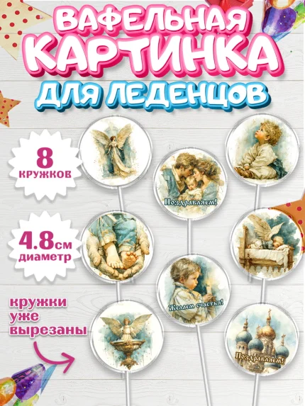 Вафельная картинка для леденцов 4,5см, Крещение, Поздравление с крещением для мальчика, Девочка, арт. PL224389_1