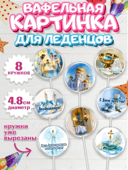 Вафельная картинка для леденцов 4,5см, Крещение, Поздравление с крещением для мальчика, Девочка, арт. PL224390_1