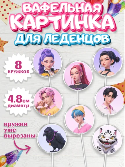 Вафельная картинка для леденцов 4,5см, Кей-поп-охотницы на демонов, Героини K-Pop Demon Hunters, арт. PL224408_1