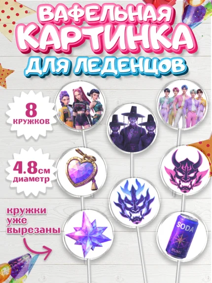 Вафельная картинка для леденцов 4,5см, Кей-поп-охотницы на демонов, Героини K-Pop Demon Hunters, арт. PL224411_1
