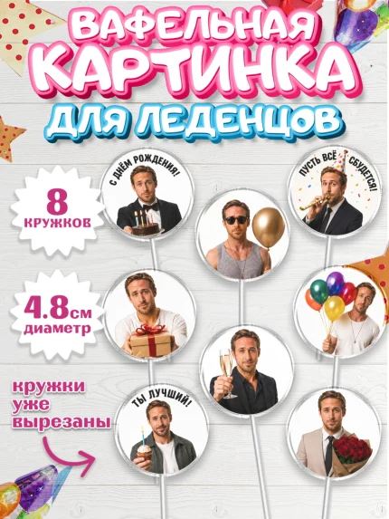 Вафельная картинка для леденцов 4,5см, Райн Гослинг, Райан гослинг мем, Девочка, День рождения, арт. PL224424_1