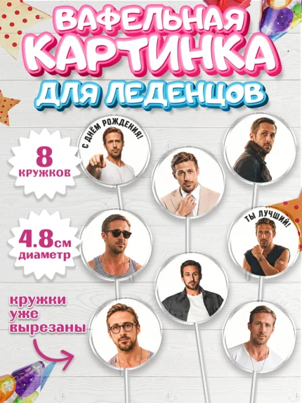 Вафельная картинка для леденцов 4,5см, Райн Гослинг, Райан гослинг мем, Девочка, День рождения, арт. PL224425_1