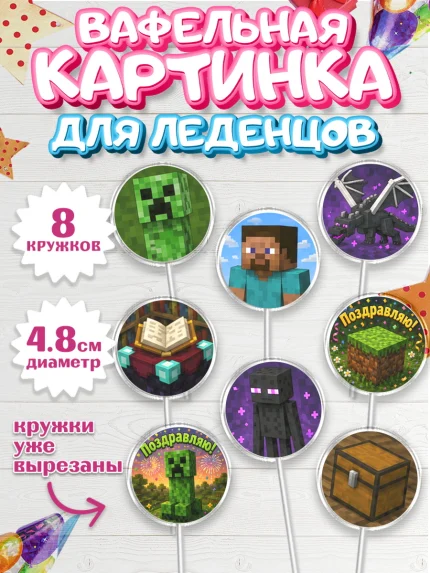 Вафельная картинка для леденцов 4,5см, Майнкрафт, Игра майнкрафт, Minecraft, Девочка, арт. PL224464_1