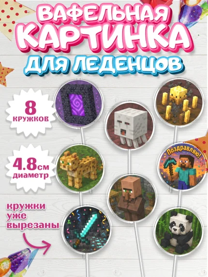 Вафельная картинка для леденцов 4,5см, Майнкрафт, Игра майнкрафт, Minecraft, Девочка, арт. PL224465_1