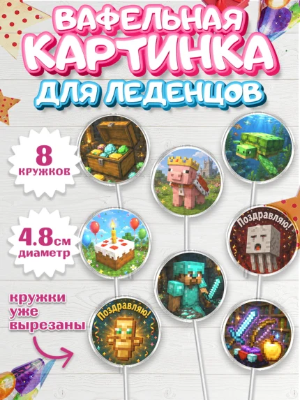 Вафельная картинка для леденцов 4,5см, Майнкрафт, Игра майнкрафт, Minecraft, Девочка, арт. PL224467_1