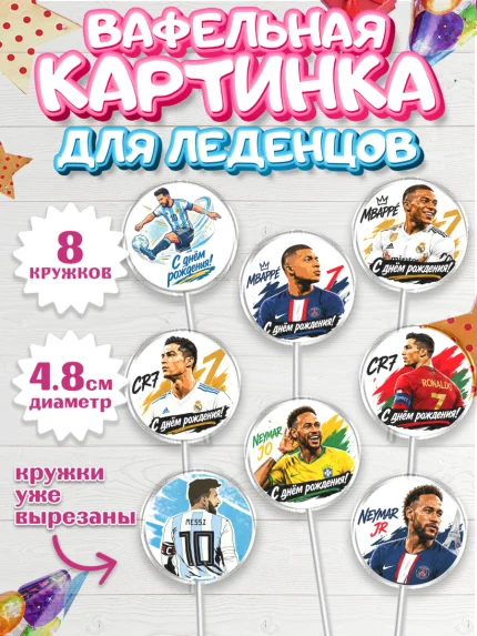 Вафельная картинка для леденцов 4,5см, Футболисты, Известные футболисты, футбольный мяч, Девочка, арт. PL224474_1