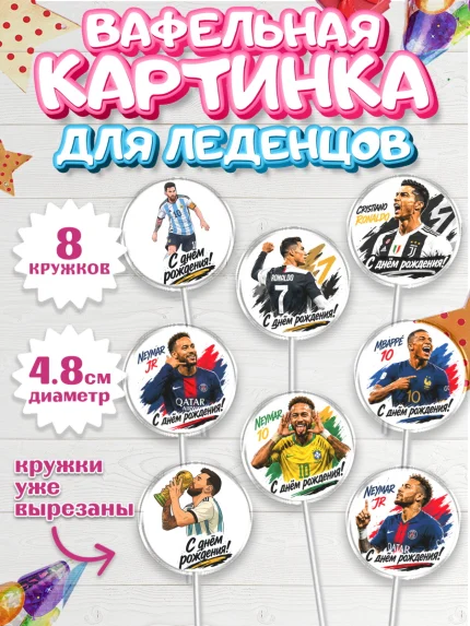 Вафельная картинка для леденцов 4,5см, Футболисты, Известные футболисты, футбольный мяч, Девочка, арт. PL224475_1