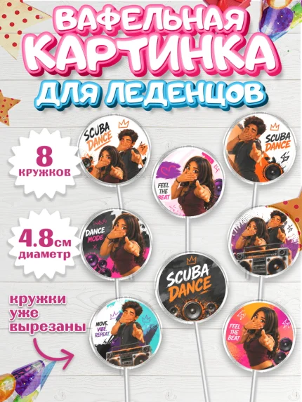 Вафельная картинка для леденцов 4,5см, Скуба танец, Мем Скуба Танец, Scuba Dance, Девочка, арт. PL224494_1