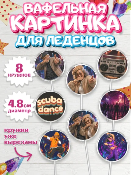 Вафельная картинка для леденцов 4,5см, Скуба танец, Мем Скуба Танец, Scuba Dance, Девочка, арт. PL224495_1