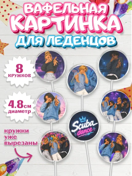Вафельная картинка для леденцов 4,5см, Скуба танец, Мем Скуба Танец, Scuba Dance, Девочка, арт. PL224497_1