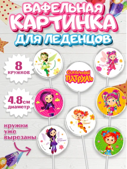 Вафельная картинка для леденцов 4,5см, Сказочный патруль, Герои мультфильма Сказочный Патруль, арт. PL224501_1