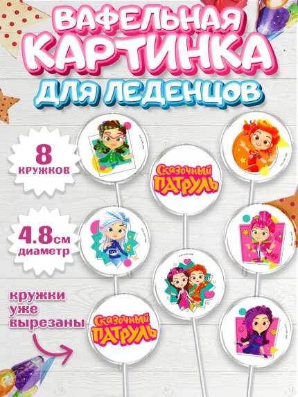 Вафельная картинка для леденцов 4,5см, Сказочный патруль, Герои мультфильма Сказочный Патруль, арт. PL224502_1