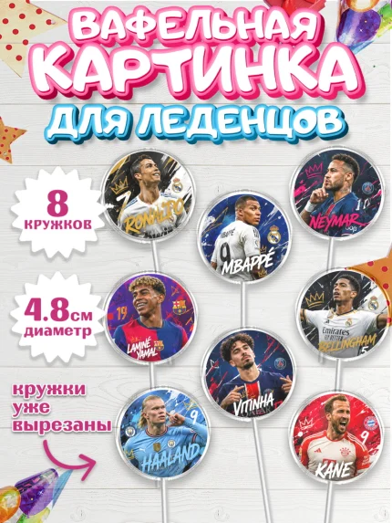 Вафельная картинка для леденцов 4,5см, Футболисты, Девочка, Без конкретного повода, арт. PL224526_1