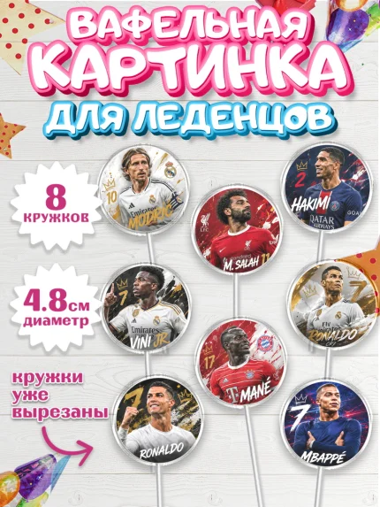 Вафельная картинка для леденцов 4,5см, Футболисты, Девочка, Без конкретного повода, арт. PL224527_1