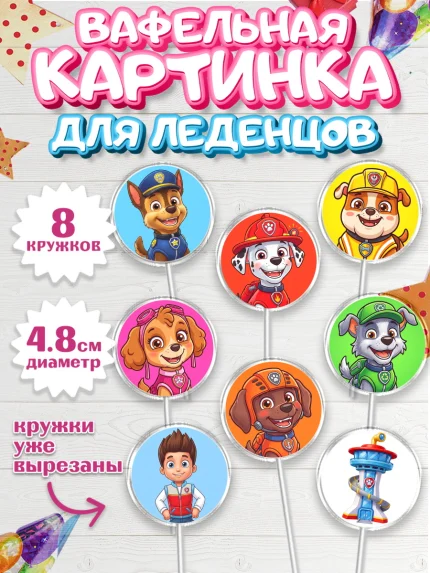 Вафельная картинка для леденцов 4,5см, Щенячий патруль, Герои из мультфильма Щенячий Патруль, арт. PL224540_1