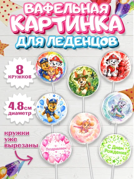 Вафельная картинка для леденцов 4,5см, Щенячий патруль, Герои из мультфильма Щенячий Патруль, арт. PL224541_1