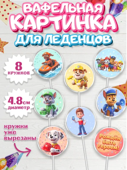 Вафельная картинка для леденцов 4,5см, Щенячий патруль, Герои из мультфильма Щенячий Патруль, арт. PL224542_1