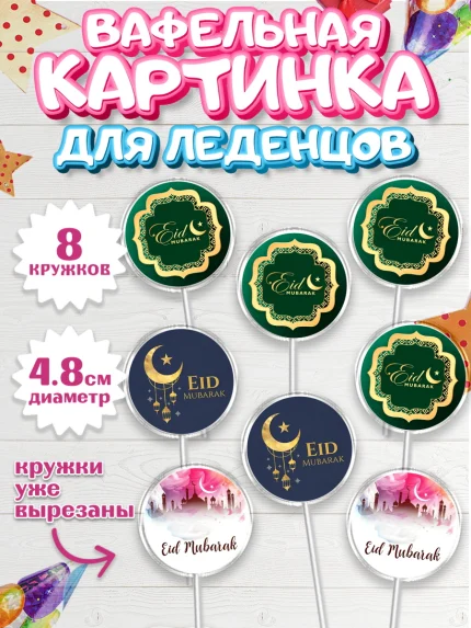 Вафельная картинка для леденцов 4,5см, Рамадан, Поздравления с праздником Курбан-байрам, Ислам, арт. PL226243_1