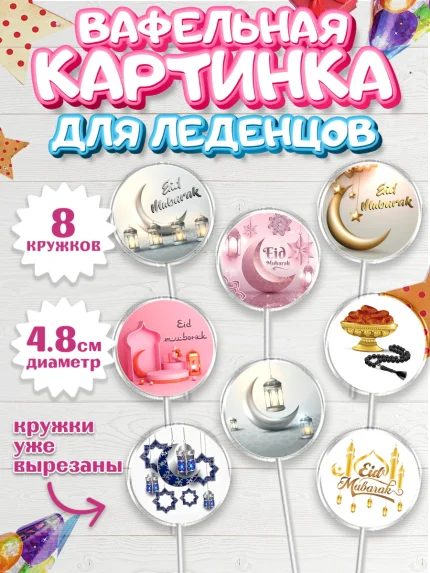 Вафельная картинка для леденцов 4,5см, Рамадан, Поздравления с праздником Курбан-байрам, Ислам, арт. PL226244_1