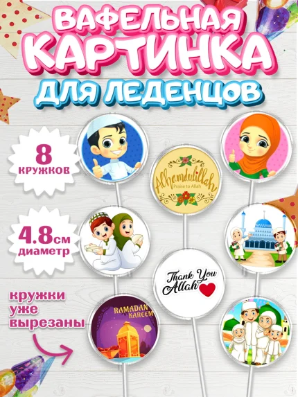Вафельная картинка для леденцов 4,5см, Рамадан, Поздравления с праздником Курбан-байрам, Ислам, арт. PL226255_1